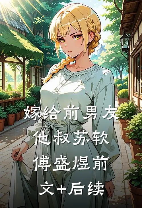 嫁给前男友他叔苏软傅盛煜前文+后续
