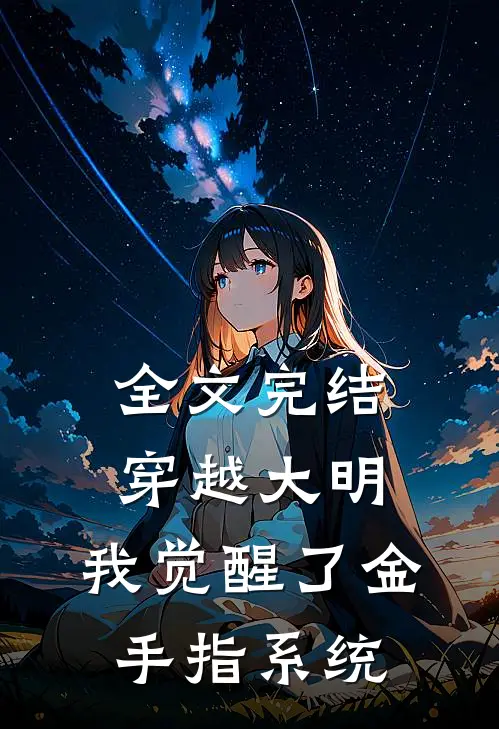 全文完结穿越大明：我觉醒了金手指系统