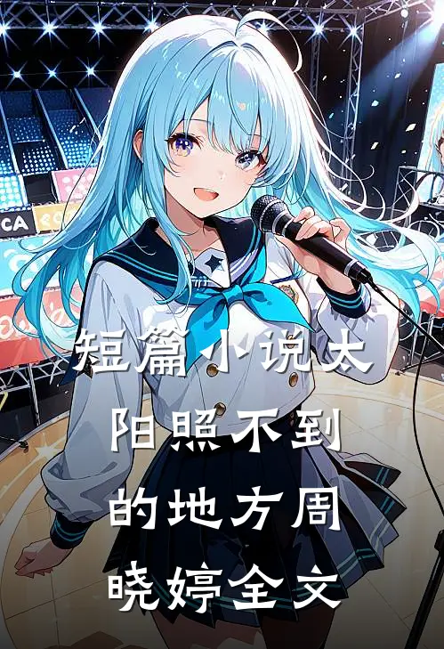 短篇小说太阳照不到的地方周晓婷全文
