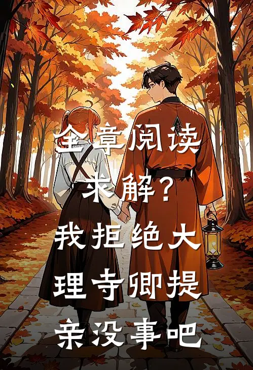 全章阅读求解？我拒绝大理寺卿提亲没事吧