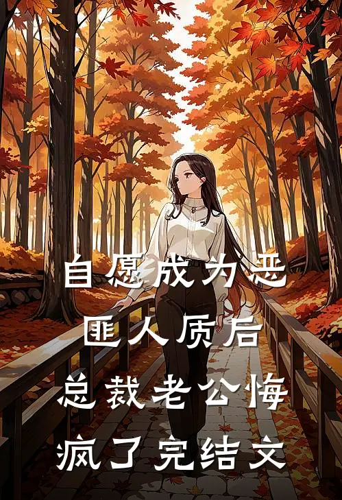 自愿成为恶匪人质后，总裁老公悔疯了完结文