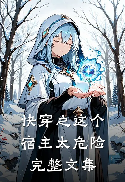 快穿之这个宿主太危险完整文集