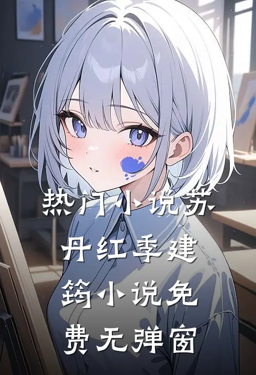 热门小说苏丹红季建筠小说免费无弹窗