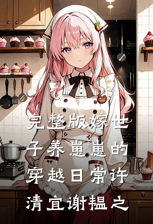 完整版嫁世子养崽崽的穿越日常许清宜谢韫之