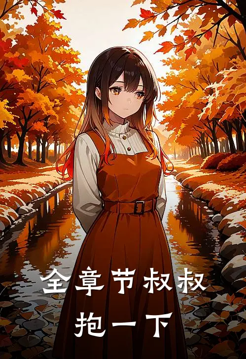 全章节叔叔，抱一下
