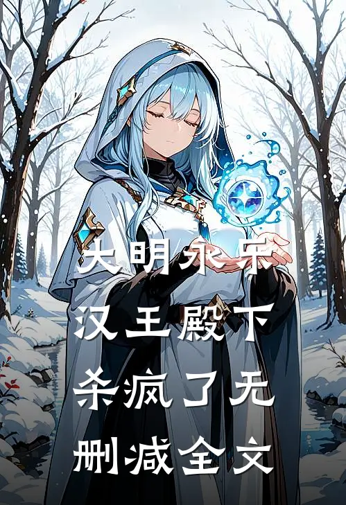 大明永乐：汉王殿下杀疯了无删减全文