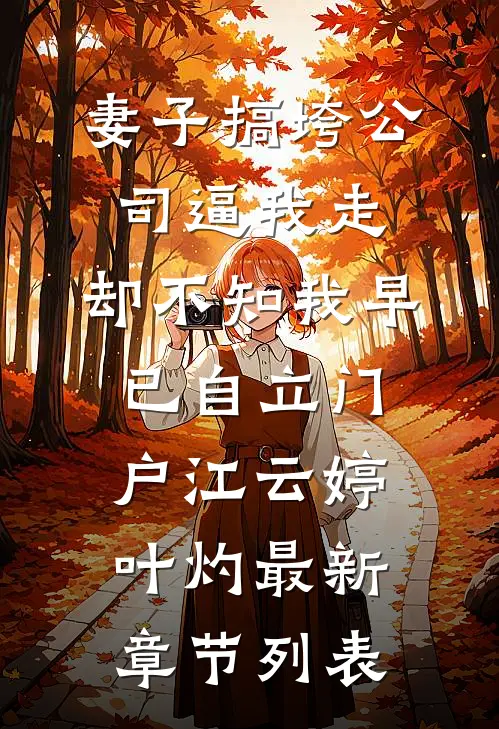 妻子搞垮公司逼我走，却不知我早已自立门户江云婷叶灼最新章节列表