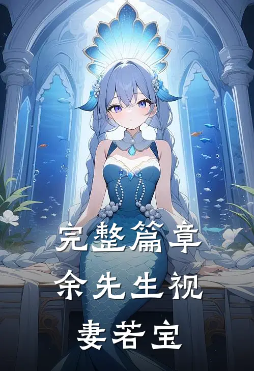 完整篇章余先生视妻若宝