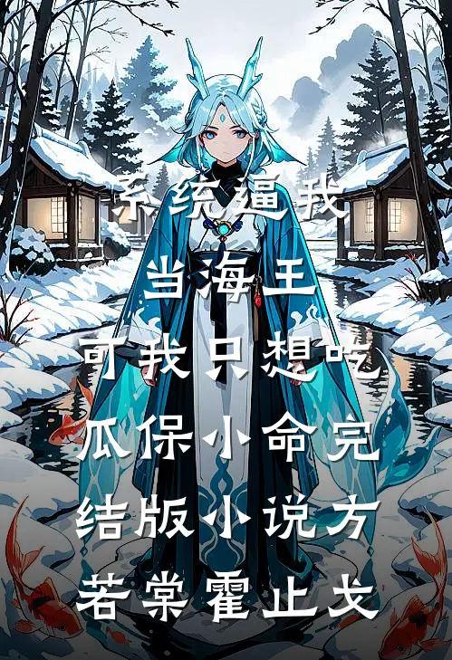 系统逼我当海王，可我只想吃瓜保小命完结版小说方若棠霍止戈