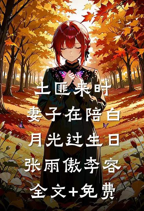 土匪来时，妻子在陪白月光过生日张雨傲李容全文+免费