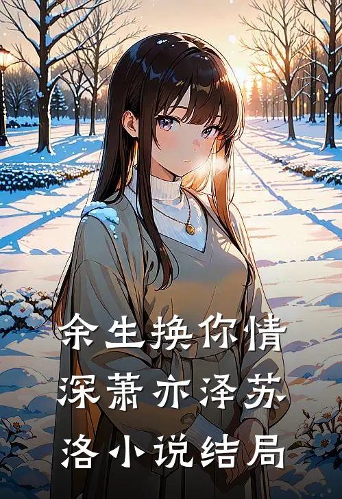 余生换你情深萧亦泽苏洛小说结局