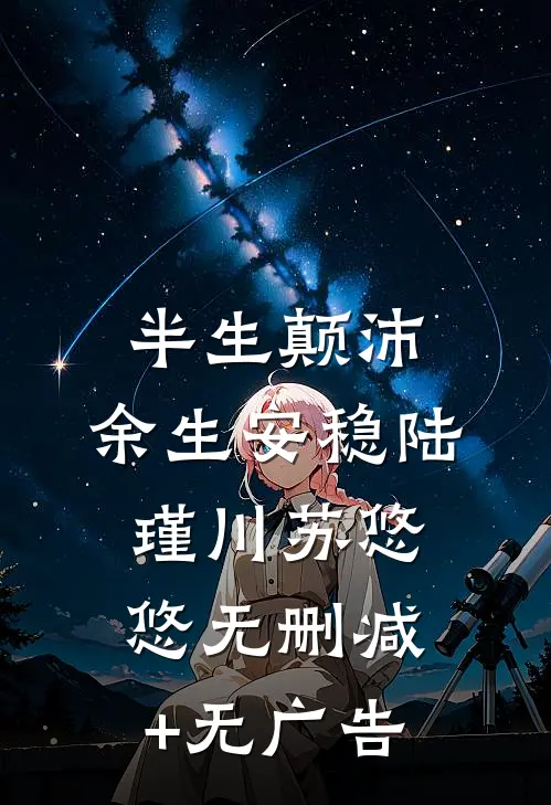 半生颠沛，余生安稳陆瑾川苏悠悠无删减+无广告
