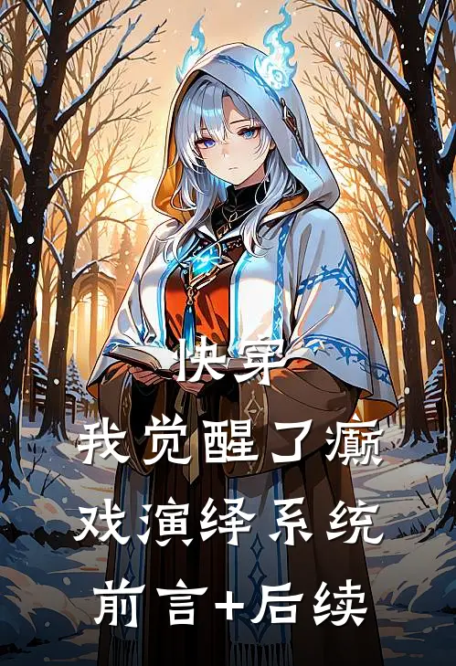 快穿，我觉醒了癫戏演绎系统前言+后续