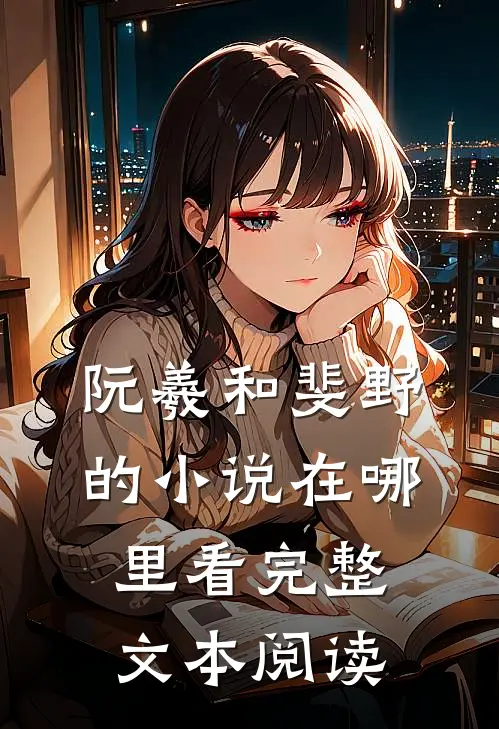 阮羲和斐野的小说在哪里看完整文本阅读