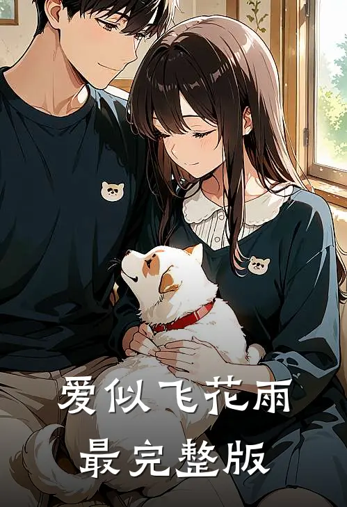 爱似飞花雨最完整版