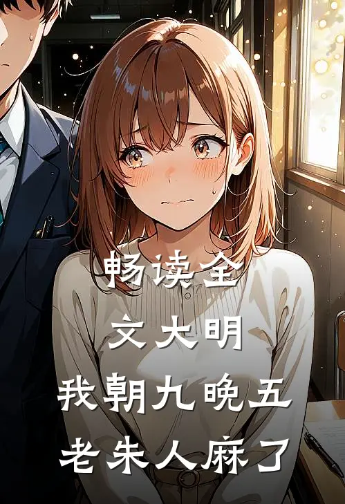 畅读全文大明：我朝九晚五，老朱人麻了