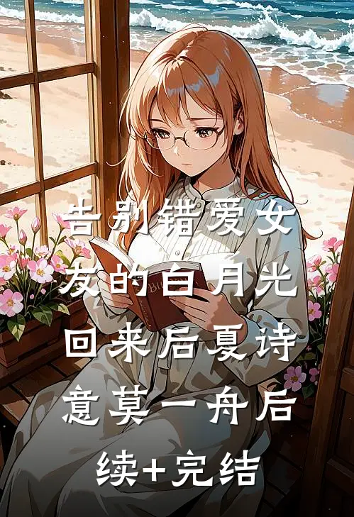 告别错爱-女友的白月光回来后夏诗意莫一舟后续+完结