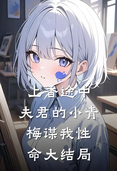 上香途中，夫君的小青梅谋我性命大结局