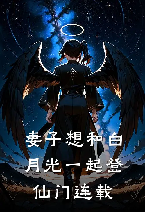 妻子想和白月光一起登仙门连载