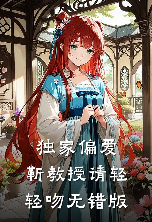 独家偏爱：靳教授请轻轻吻无错版