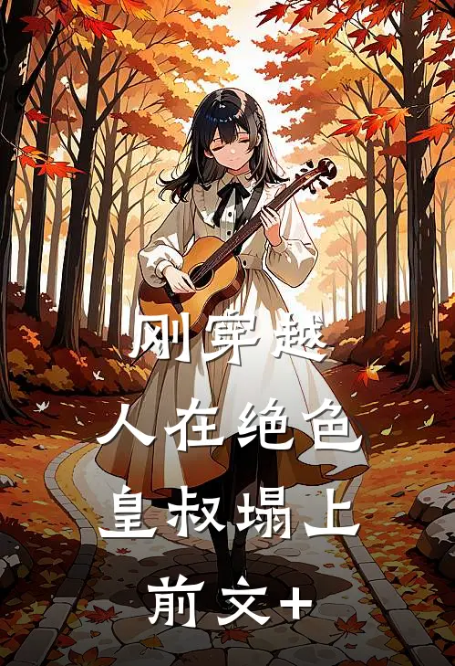 刚穿越，人在绝色皇叔塌上前文+
