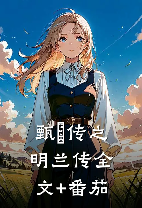 《甄嬛传之明兰传》全文+番茄
