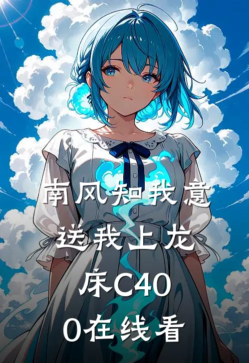 南风知我意，送我上龙床C400在线看