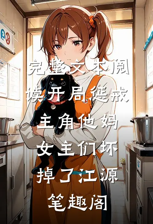 完整文本阅读开局惩戒主角他妈,女主们坏掉了江源笔趣阁