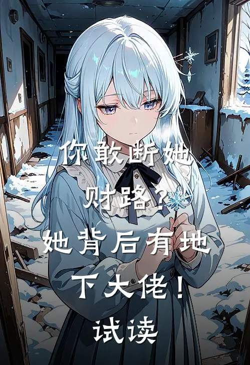 你敢断她财路？她背后有地下大佬！试读