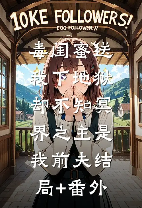 毒闺蜜送我下地狱，却不知冥界之主是我前夫结局+番外