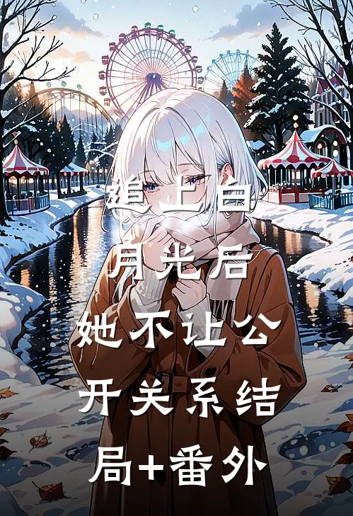 追上白月光后，她不让公开关系结局+番外
