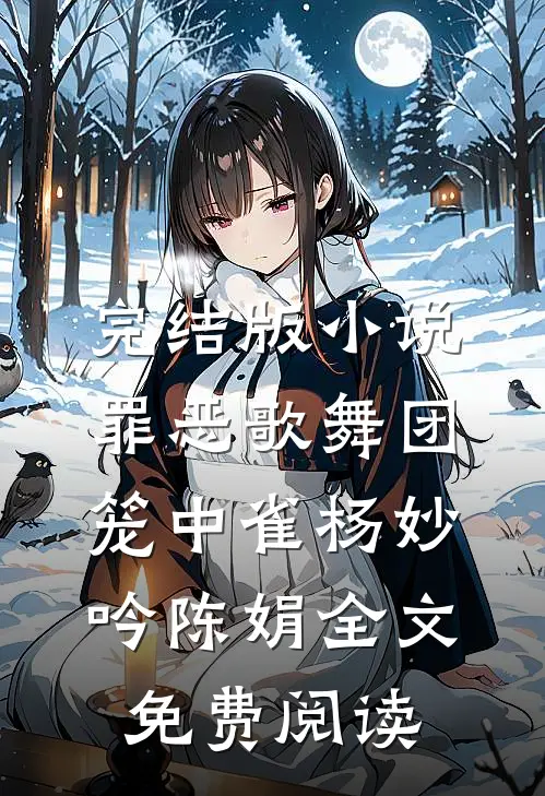 完结版小说罪恶歌舞团：笼中雀杨妙吟陈娟全文免费阅读