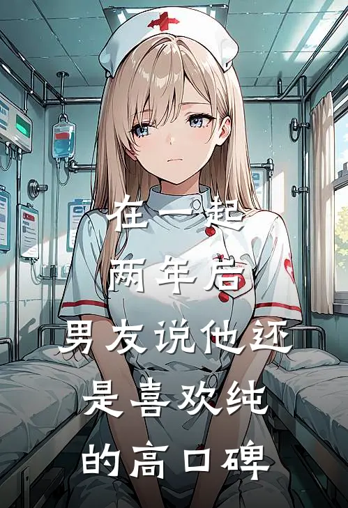 在一起两年后，男友说他还是喜欢纯的高口碑
