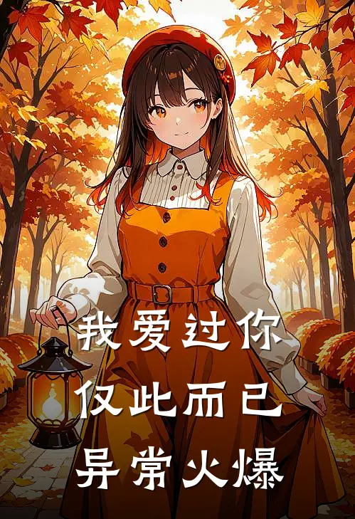 我爱过你，仅此而已异常火爆