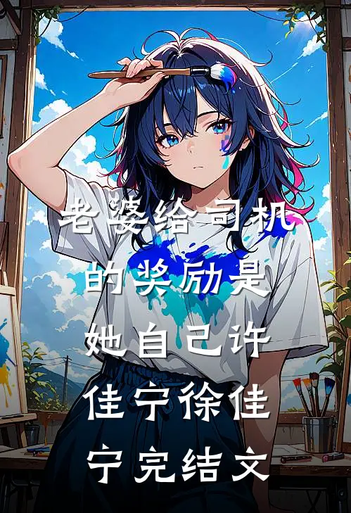 老婆给司机的奖励是她自己许佳宁徐佳宁完结文