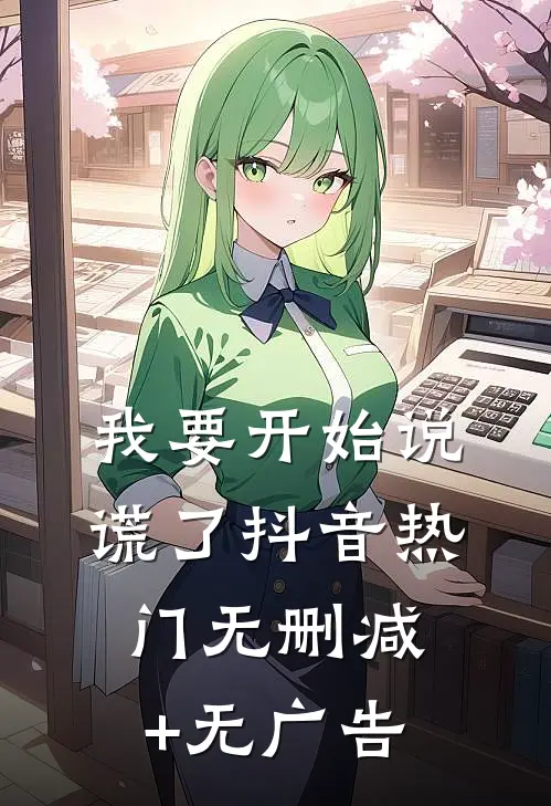 我要开始说谎了抖音热门无删减+无广告