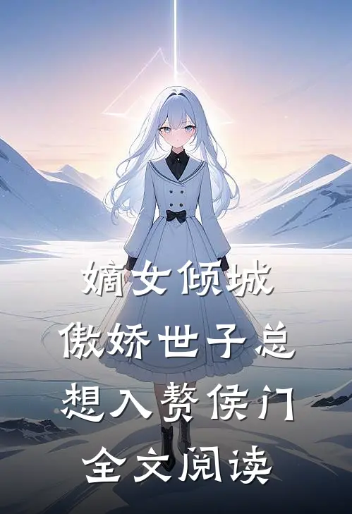 嫡女倾城，傲娇世子总想入赘侯门全文阅读