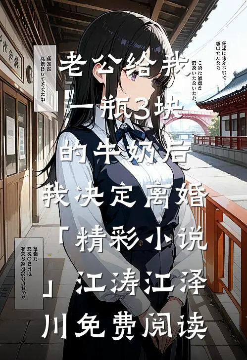 老公给我一瓶3块的牛奶后，我决定离婚「精彩小说」江涛江泽川免费阅读