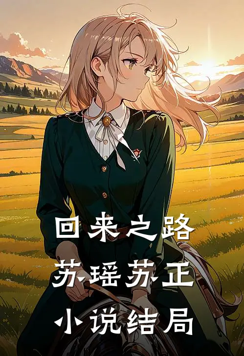 回来之路苏瑶苏正小说结局