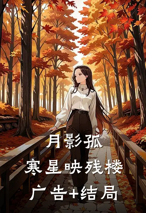 月影孤，寒星映残楼广告+结局