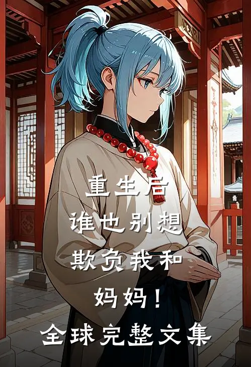 重生后，谁也别想欺负我和妈妈！全球完整文集