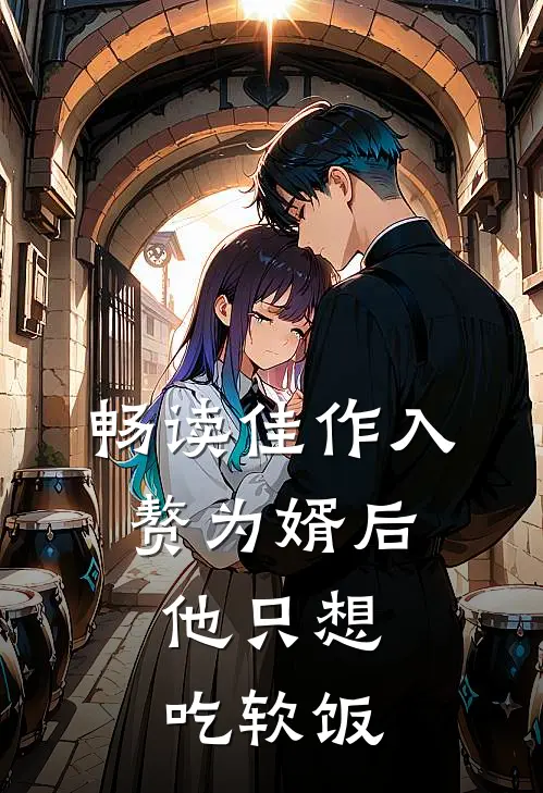 畅读佳作入赘为婿后，他只想吃软饭
