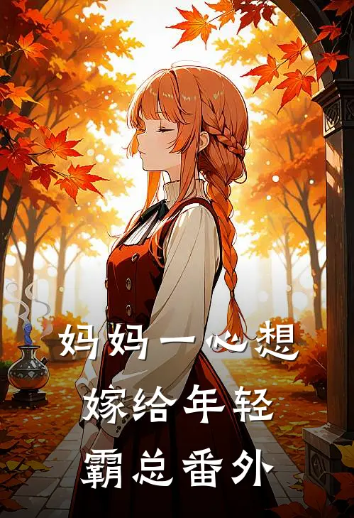 妈妈一心想嫁给年轻霸总 番外