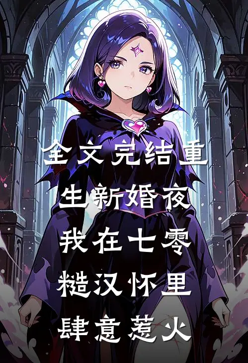 全文完结重生新婚夜，我在七零糙汉怀里肆意惹火