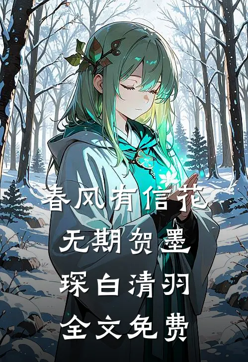 春风有信花无期贺墨琛白清羽全文免费