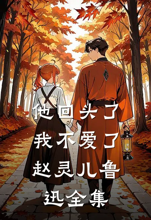他回头了，我不爱了赵灵儿鲁迅 全集