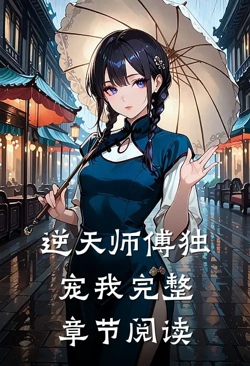 逆天师傅独宠我完整章节阅读