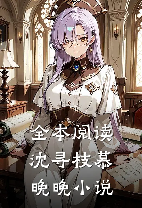 全本阅读沈寻枝慕晚晚小说