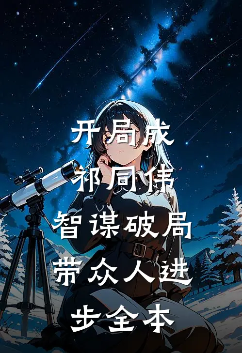 开局成祁同伟，智谋破局带众人进步全本
