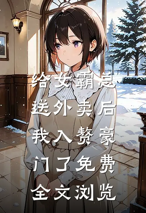 给女霸总送外卖后,我入赘豪门了免费全文浏览